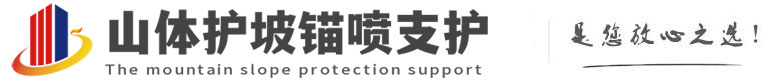 广宗山体护坡锚喷支护公司